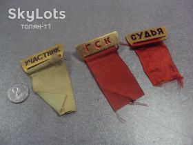 Спортивні Спортивные ^/--/^ знак спартакиада участник гск судья лента лот 3 шт  №8323 ^_^^^ знак спартакіада учасник мск суддя стрічка лот 3 шт No /--/ 8323 - фото фото фото