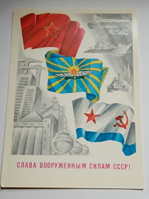 СРСР СССР ^/--/^ СССР открытка Слава Вооруженным Силам СССР ^_^^^ СРСР листівка Слава Збройним Силам СРСР - фото фото фото