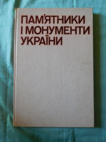 Видання - р. Издания - гг. ^/--/^ Янко Пам&amp;apos;ятники і монументи України 1811—1982 Альбом ^_^^^ Янко Памятники и монументы Украины 1811-1982 Альбом - фото фото фото