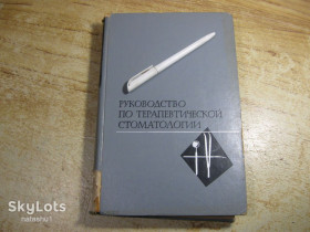 Видання - р. Издания - гг. ^/--/^ руководство по терапевтической стоматологии 1967 /--/ г ^_^^^ керівництво з терапевтичної стоматології 1967 - фото фото фото