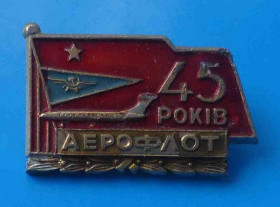 Пам'ятні і ювілейні Памятные и юбилейные ^/--/^ 45 лет аэрофлот авиация ^_^^^ 45 років аерофлот авіація - фото фото фото