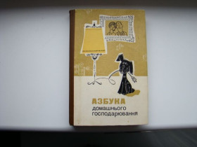 Видання - р. Издания - гг. ^/--/^ Азбука домашнього господарювання, 1983 г. ^_^^^ Азбука домашнего хозяйствования, 1983 г. - фото фото фото