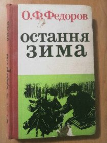Видання - р. Издания - гг. ^/--/^ Федоров Олексій. Остання зима. ^_^^^ Федоров Алексей. Последняя зима. - фото фото фото