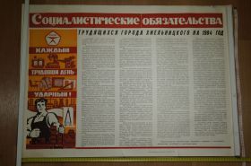 Інше Другое ^/--/^ плакат социалистические обязательства хмельницкий 1984  №9843 ^_^^^ плакат соціалістичні зобов'язання хмельницький 1984 No /--/ 9843 - фото фото фото