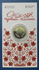 Пам'ятні і ювілейні Памятные и юбилейные ^/--/^ Ой у лузі червона калина 5 гривень 2022 рік ^_^^^ Ой в лугу красная калина 5 гривен 2022 год - фото фото фото