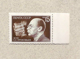 СРСР - СССР - ^/--/^ Поштова марка СССР &amp;quot; 100 років від дня народження С.С.Прокофєва &amp;quot; 1991 рік ** ^_^^^ Почтовая марка СССР &amp;quot; 100 лет со дня рождения С.С. Прокофева &amp;quot; 1991 год ** - фото фото фото