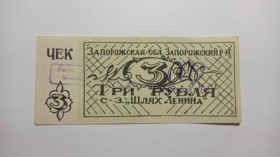 Інше Другое ^/--/^ Шлях Ленина. Запорожская обл. 3000/3 руб. ^_^^^ Шлях Леніна. Запорізька обл. 3000/3 руб. - фото фото фото