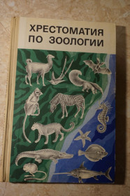 Видання - р. Издания - гг. ^/--/^ Хрестоматия по зоологии для 6-7 классов. Молис С. А. 1971 г. ^_^^^ Хрестоматія зоології для 6-7 класів. Моліс С. А. 1971 р. - фото фото фото