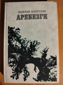 Видання - р. Издания - гг. ^/--/^ Золотухин В.С. Дребезги. ^_^^^ Золотухін В.С. Дребезги. - фото фото фото