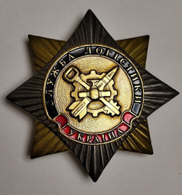 Службові та спеціальні Служебные и специальные ^/--/^ Знак &amp;quot;Служба логістики.Україна&amp;quot;.ЗСУ. ^_^^^ Знак &amp;quot; Служба логистики. Украина&amp;quot; ВСУ. - фото фото фото