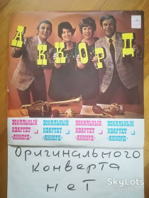 Платівки Пластинки ^/--/^ Вокальный квартет Аккорд  (2)-VG+-Мелодия ^_^^^ Вокальний квартет Акорд (2)-VG+-Мелодія - фото фото фото