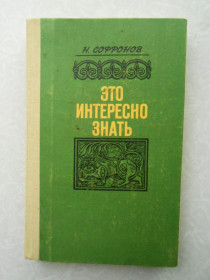 Видання - р. Издания - гг. ^/--/^ Софронов Н. С. Это интересно знать. Заметки краеведа. ^_^^^ Софронов Н. С. Це цікаво знати. Нотатки краєзнавця. - фото фото фото