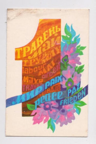 СРСР СССР ^/--/^ 1 ТРАВНЯ - 1 МАЯ  1985 г.  КИСЛЯКОВА  двойная п/п  тираж 110 тыс.  ^_^^^ 1 Травня - 1 травня 1985 КИСЛЯКОВА подвійна п/п тираж 110 тис. - фото фото фото