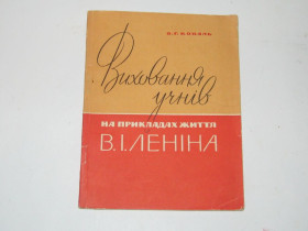 Видання - р. Издания - гг. ^/--/^ Коваль О. Воспитание учеников на примерах жизни В. Ленина на украинском языке 1966 г. тираж 20600 ^_^^^ Коваль О. Виховання учнів на прикладах життя В. Леніна українською мовою 1966 р. тираж 20600 - фото фото фото