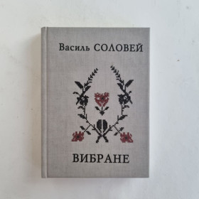 Художня література Художественная литература ^/--/^ Соловей Василь. Вибране: вірші. 2010 ^_^^^ Соловей Василий. Избранное: стихи. 2010 2010 - фото фото фото