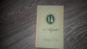 Видання - р. Издания - гг. ^/--/^ И.С. Тургенев повести 1980 ^_^^^ І.С. Тургенєв повісті 1980 - фото фото фото