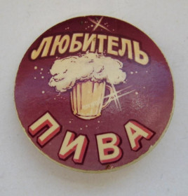 Інше Другое ^/--/^ ЛЮБИТЕЛЬ ПИВА =   значок из СССР ^_^^^ ЛЮБИТЕЛЬ ПИВА = значок з СРСР - фото фото фото