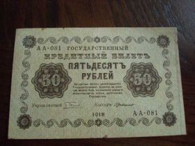 Громадянська війна Гражданская война ^/--/^ Банкнота 50 рублей 1918 год россия №541 ^_^^^ Банкнота 50 рублів 1918 рік Росія No /--/ 541 - фото фото фото