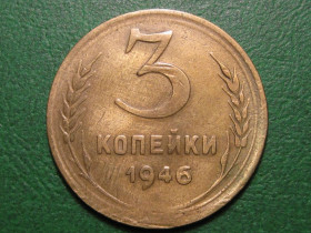 - - ^/--/^ 3 копейки 1946 года #А /--/ 5-346 ^_^^^ 3 копійки 1946 року #А /--/ 5-346 - фото фото фото