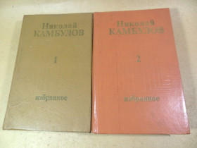 Видання - р. Издания - гг. ^/--/^ Николай Камбулов. Избранное в двух томах ^_^^^ Микола Камбулов. Обране в двох томах - фото фото фото