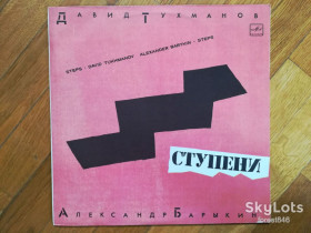 Платівки Пластинки ^/--/^ Давид Тухманов, Александр Барыкин-Ступени  (10)-Ex.+, Мелодія ^_^^^ Давид Тухманов, Александр Барыкин-Ступены (10)-Ex.+, Мелодия - фото фото фото