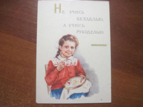 СРСР СССР ^/--/^ Не учись безделью а учись рукоделью 1955 эрденко     Чистая ^_^^^ Не вчися неробтю а вчись рукоділлю 1955 ерденко Чиста - фото фото фото