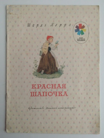 Видання - р. Издания - гг. ^/--/^ Ш.Перро Красная Шапочка Рис. Б. Дехтерева 1976 /--/ г ^_^^^ Ш. Перро Червона Шапочка Рис. Б. Дехтерева 1976 - фото фото фото