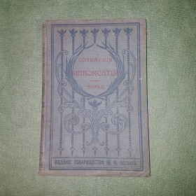 Видання - р. Издания - гг. ^/--/^ Сочинения Иннокентия	 1901 ^_^^^ Інокентія 1901 - фото фото фото