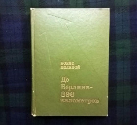 Інше Другое ^/--/^ Борис Полевой - До Берлина 896 километров (Из записок военного корреспондента)- М.: Сов.Россия, 1973 ^_^^^ Борис Польовий - До Берліна 896 кілометрів (З записок військового кореспондента) - М.: Сов.Росія, 1973 - фото фото фото