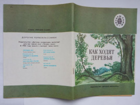 Видання - р. Издания - гг. ^/--/^ КАК ХОДЯТ ДЕРЕВЬЯ. Рассказы. Художник А. КОМРАКОВ. Серия: Читаем сами. Детская литература 1984 г. ^_^^^ Як ходять дерева. Розповіді. Художник А. Комраков. Серія: Читаємо самі. Дитяча література 1984 р. - фото фото фото