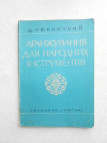 Видання - р. Издания - гг. ^/--/^ Аранжування для народних інструментів Дмитро Хрисанфович Пшеничний ^_^^^ Аранжировка для народных инструментов Дмитрий Хрисанфович Пшеничный - фото фото фото