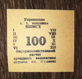 Місцеві випуски Местные выпуски ^/--/^ Колгосп ім.Жданова Богданівка Мелітополь МІМСГ 1988 100 карбованців ^_^^^ Колхоз им. Жданова Богдановка Мелитополь МИМСГ 1988 100 рублей - фото фото фото