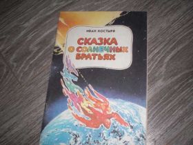 Видання - р. Издания - гг. ^/--/^ Сказка о солнечных братьях Иван Костря ^_^^^ Казка про сонячних братів Іван Костря - фото фото фото