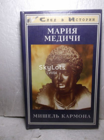 Видання - р. Издания - гг. ^/--/^ Кармона Мишель. Мария Медичи. Серия След в истории ^_^^^ Кармона Мішель. Марія Медічі. Серія Слід в історії - фото фото фото