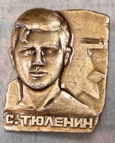 Пам'ятні і ювілейні Памятные и юбилейные ^/--/^ С. Тюленин ^_^^^ С. Тюленін - фото фото фото