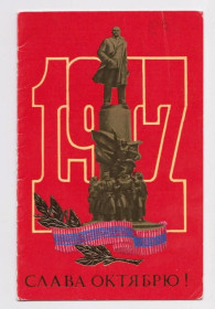 СРСР СССР ^/--/^ СЛАВА ОКТЯБРЮ  из сувенирного набора  1987 г.  МАРКЕЛОВ  двойная п/п  тираж 500 тыс.  ^_^^^ СЛАВА Жовтню з сувенірного набору 1987 р. Маркелов подвійна п/п тираж 500 тис. - фото фото фото