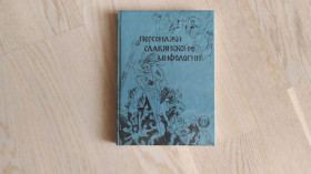 Інше Другое ^/--/^ Персонажи славянской мифологии . Рисованый словарь ^_^^^ Персонажі слов'янської міфології. - фото фото фото