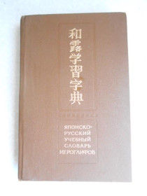 Видання - р. Издания - гг. ^/--/^ Фельдман-Конрад Н.И. Японско-русский учебный словарь иероглифов. ^_^^^ Фельдман-Конрад Н.І. Японсько-російський навчальний словник ієрогліфів. - фото фото фото
