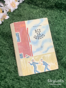 Видання - р. Издания - гг. ^/--/^ Книга детская повесть «Все за одного» Михаил Скрябин 1969 г. Н /--/ 2328  Редкое художественное издание ^_^^^ Книга дитяча повість «Все за одного» Михайло Скрябін 1969 р. Н /--/ 2328 Рідке художнє видання - фото фото фото