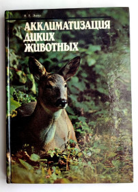 Видання - р. Издания - гг. ^/--/^ И.Е. Литус Акклиматизация диких животных Киев: Урожай, 1986 /--/ г ^_^^^ І.Е. Літус Акліматизація диких тварин Київ: Урожай, 1986 /--/ р - фото фото фото