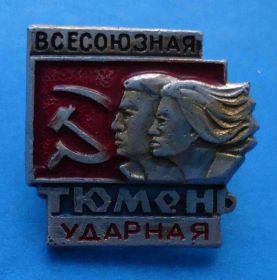 Знаки товариств і організацій Знаки обществ и организаций ^/--/^ Всесоюзная ударная Тюмень ССО ВЛКСМ ^_^^^ Всесоюзна ударна Тюмень ССО ВЛКСМ - фото фото фото