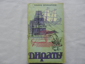 Видання - р. Издания - гг. ^/--/^ Хайнц Нойкирхен. Пираты. Морской разбой на всех морях.  Перевод с немецкого ^_^^^ Хайнц Нойкірхен. Пірати. Морський розбій на всіх морях. Переклад з німецької - фото фото фото