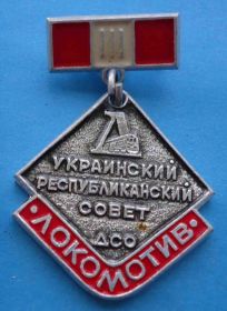 Спортивні Спортивные ^/--/^ ДСО Локомотив Украинский республиканский совет 1 место ^_^^^ ДСО Локомотив Українська республіканська рада 1 місце - фото фото фото
