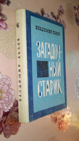 Видання - р. Издания - гг. ^/--/^ Львов В. Загадочный старик.  (о Циолковском К.Э. и Федорове Н.Ф.). ^_^^^ Львів В. Загадковий старий. (про Ціолковському К.Е. і Федорова Н.Ф.). - фото фото фото