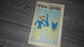 Видання - р. Издания - гг. ^/--/^ Гигиена и здоровье А.Г. Хрипкова ^_^^^ Гігієна і здоров'я А.Г. Хрипкова - фото фото фото
