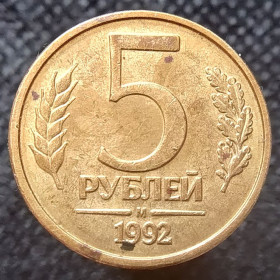 Після  После  ^/--/^ Росія 5 рублів, 1992 М ^_^^^ Россия 5 рублей, 1992 М - фото фото фото