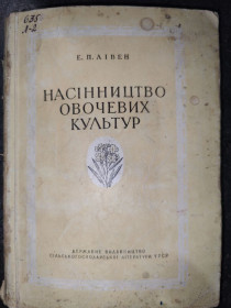 Видання - р. Издания - гг. ^/--/^ книга: НАСІННИЦТВО ОВОЧЕВИХ КУЛЬТУР 1947 /--/ г. ^_^^^ Книга: Семенство овощных культур 1947 /--/ г. - фото фото фото
