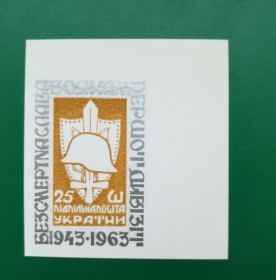 До  року До  года ^/--/^ 1 Дивізія Підп. пошта України ППУ, 25 шагів, коричнева, без наддруку, 1963 без зубців. Кутова тип 2 ^_^^^ 1 Дивизия Подп. почта Украины ППУ, 25 шагов, коричневая, без надпечатки, 1963 без зубцов. Угловая тип 2 - фото фото фото