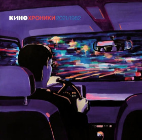 Платівки Пластинки ^/--/^ Кино. В. Цой - Кинохроники - 1982-2021.   (2 /--/ LP). 12. Vinyl. Пластинки. Europe. S/S. ^_^^^ Кіно. В. Цой - Кінохроніки - 1982-2021. (2 /--/ LP). 12. Vinyl. Пластинки. Europe. S/S. - фото фото фото