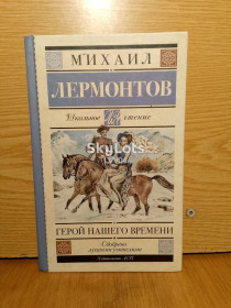 Повісті, оповідання Повести, рассказы ^/--/^ Лермонтов. Герой нашего времени. Поэмы. Серия Школьное чтение. ^_^^^ Лермонтов. Герой нашого часу. Поеми. Серія Шкільне читання. - фото фото фото